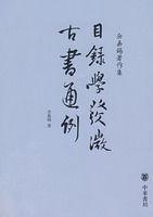 目錄學發微：古書通例