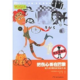 《炫女生叢書：把傷心丟在巴黎》