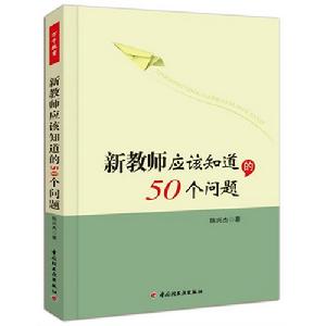 新教師應該知道的50個問題