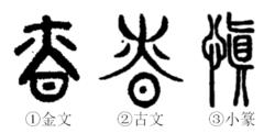 慎[漢字]