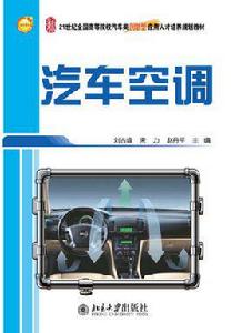 汽車空調[2011年劉占峰著書籍]