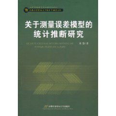 關於測量誤差模型的統計推斷研究