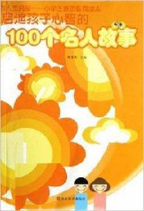 啟迪孩子心智的100個名人故事