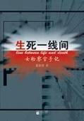 生死一線間[2009年董新建編著反腐小說]