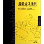 包裝設計法則：創意包裝設計的100條原理