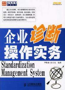 企業診斷操作實務