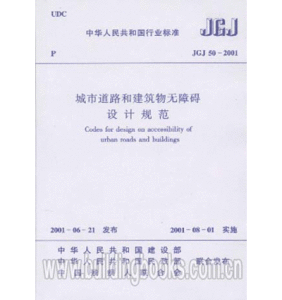 《城市道路和建築物無障礙設計規範》