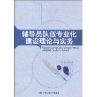 輔導員隊伍專業化建設理論與實務