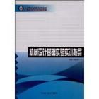 《機械設計基礎實驗實訓指導》