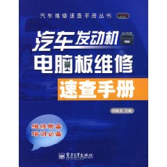 汽車發動機電腦板維修速查手冊