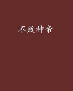 不敗神帝[她養了條大狗的小說]