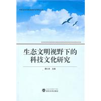 生態文明視野下的科技文化研究