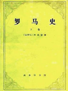 《羅馬史》