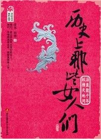 《歷史上那些女人們》