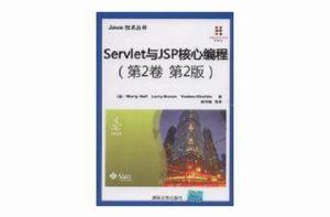 Servlet與JSP核心編程