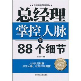 總經理掌控人脈的88個細節