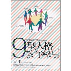 《9型人格教育密碼》