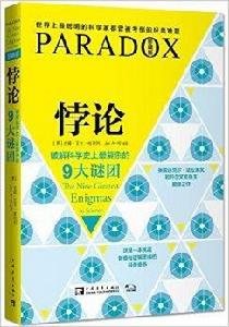 悖論：破解科學史上最複雜的9大謎團