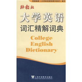 大學英語辭彙精解詞典