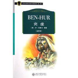 賓虛[路易斯·華萊士創作長篇小說]