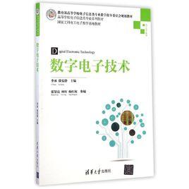 數字電子技術[李承、徐安靜、張鄂亮等編著書籍]