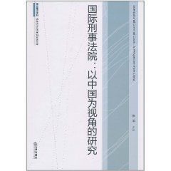 國際刑事法院：以中國為視角的研究