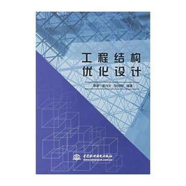 《工程結構最佳化設計》