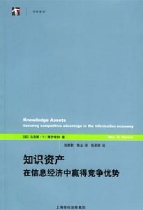 世紀前沿·知識資產：在信息經濟中贏得競爭優勢