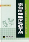 寵物醫師臨床檢驗手冊