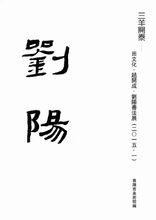 劉陽[學者、作家、書法家]