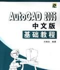 AutoCAD 2005中文版基礎教程