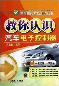 教你認識汽車電子控制器