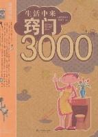 生活中來竅門3000例