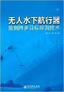 無人水下航行器舷側陣多目標探測技術