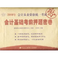 2008會計從業資格統一考試會計基礎考前押題密卷