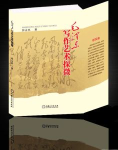 《毛澤東寫作藝術探微》