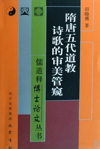 隋唐五代道教詩歌的審美管窺