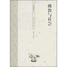 人間佛教[上海辭書出版社出版叢書]