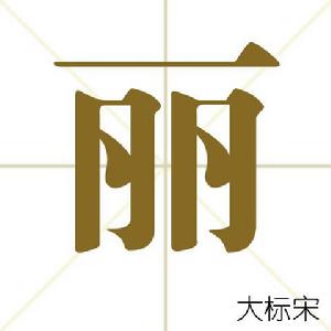 麗[漢字解釋]