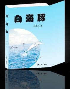 《白海豚》