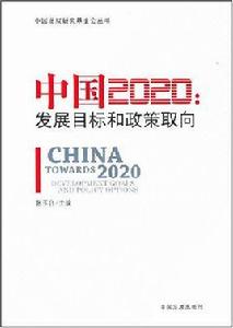 中國2020：發展目標和政策取向