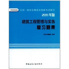 全國一級建造師執業資格考試輔導：建築工程管理與實務複習題集