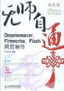 無師自通[DREAMWEAVER.FIREWORKS.FLAS]