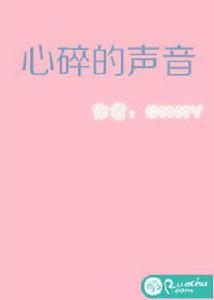 心碎的聲音[若初文學網小說]