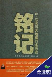 銘記——5·12汶川大地震口述歷史