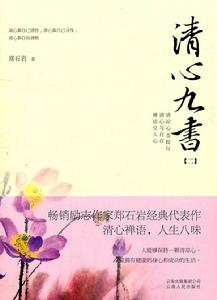 清心九書：二