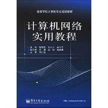 計算機網路實用教程[2004年西安交通大學出版社出版圖書]