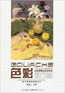 敲門磚系列美術叢書：色彩