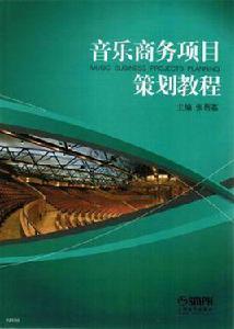 音樂商務項目策劃教程