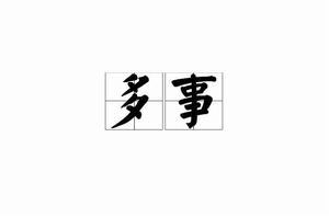 多事[詞語釋義]